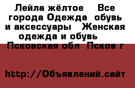 Лейла жёлтое  - Все города Одежда, обувь и аксессуары » Женская одежда и обувь   . Псковская обл.,Псков г.